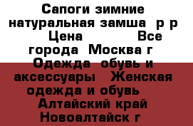 Сапоги зимние натуральная замша, р-р 37 › Цена ­ 3 000 - Все города, Москва г. Одежда, обувь и аксессуары » Женская одежда и обувь   . Алтайский край,Новоалтайск г.